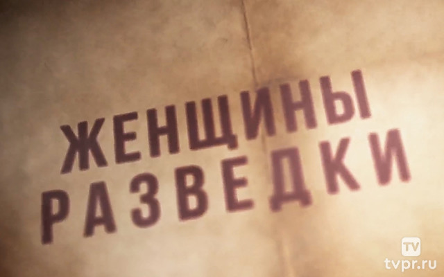 Женщины разведки