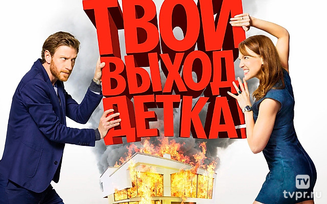 Твой выход, детка!