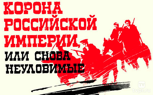 Коpона Российской империи, или Снова неулoвимые