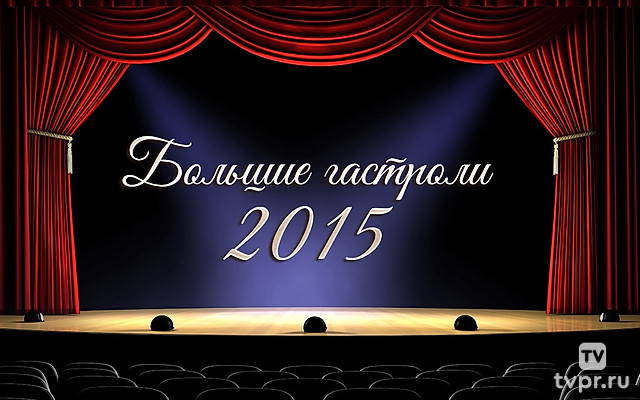 Большие гастроли 2015