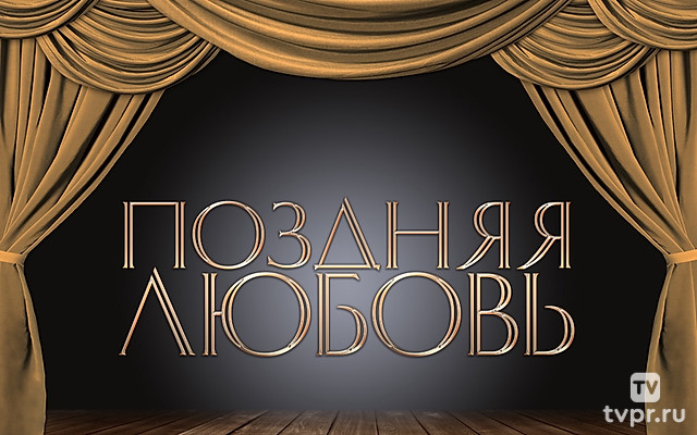 Поздняя любовь