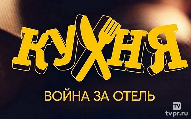 Кухня. Война за отель