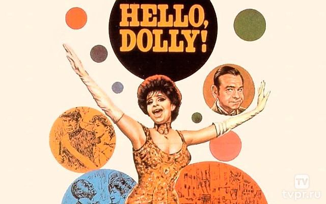 Хеллоу, Долли!