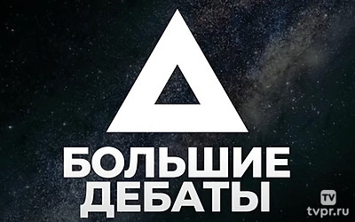 Большие дебаты