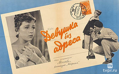 Девушка без адреса