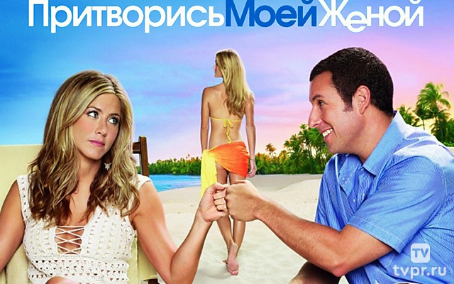 Притворись моей женой