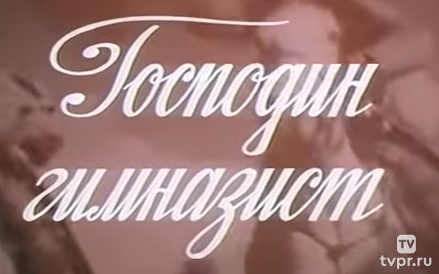 Господин гимназист