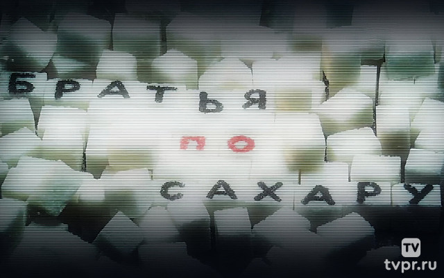 Братья по сахару