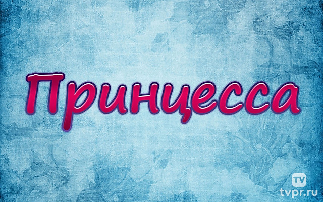 Принцесса