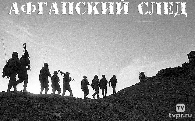 Афганский след