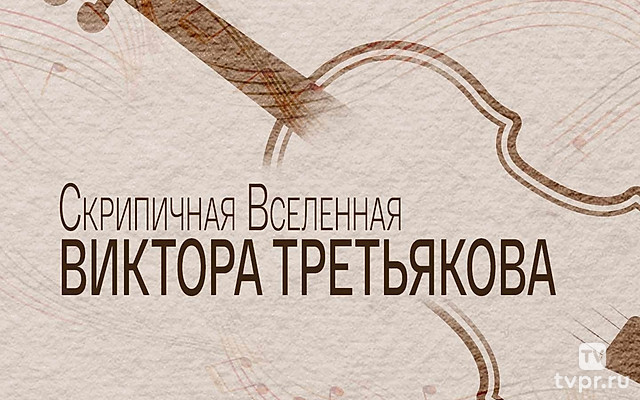 Скрипичная Вселенная Виктора Третьякова