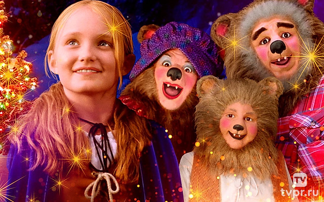 Рождество трёх медведей