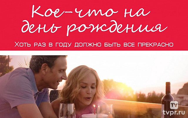 Кое-что на день рождения