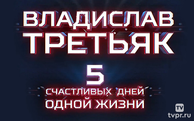 Владислав Третьяк. Пять счастливых дней одной жизни