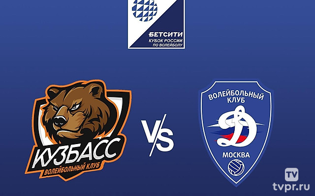Волейбол. Кубок России. Мужчины. 1/2 финала. «Кузбасс» (Кемерово) - «Динамо» (Москва). 1-й матч