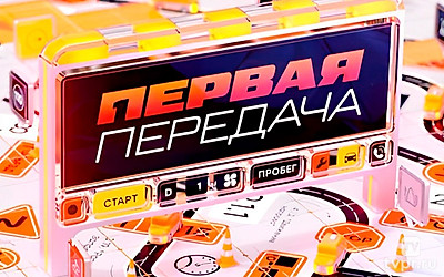 Первая передача