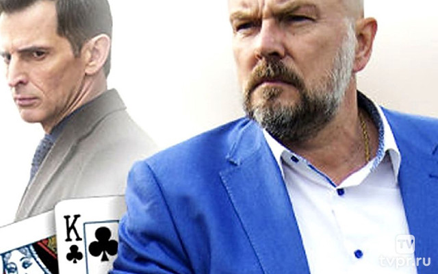 Высокие ставки. Реванш