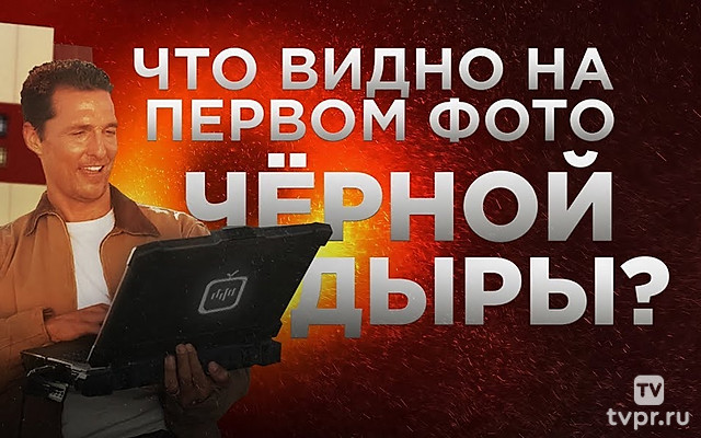 Что видно на первом фото черной дыры?