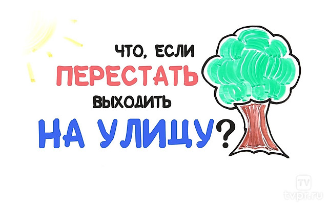 Что, если перестать выходить на улицу?