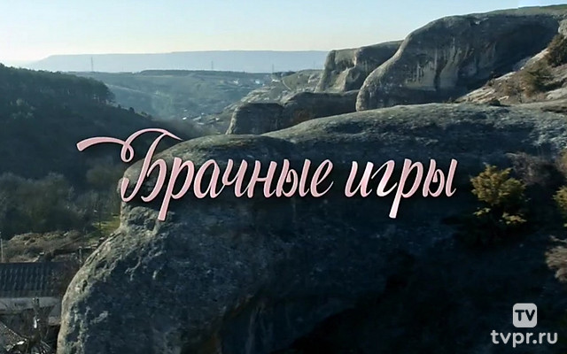 Брачные игры