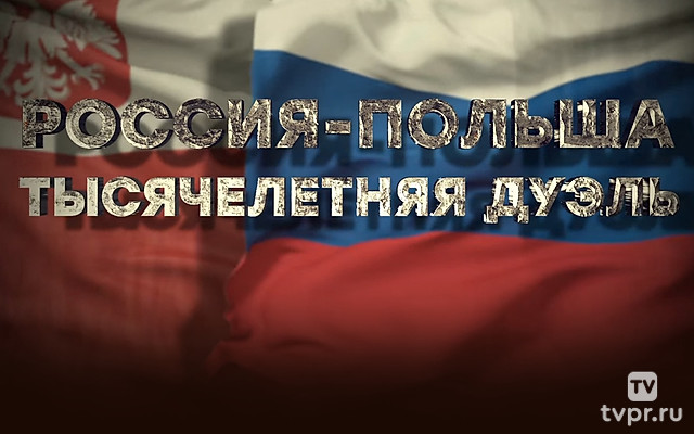 Россия - Польша. Тысячелетняя дуэль