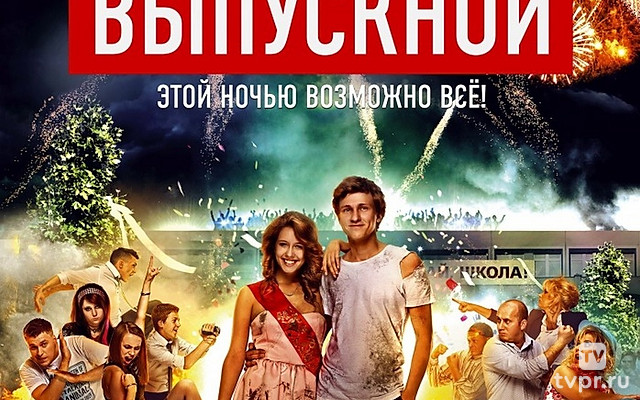 Выпускной