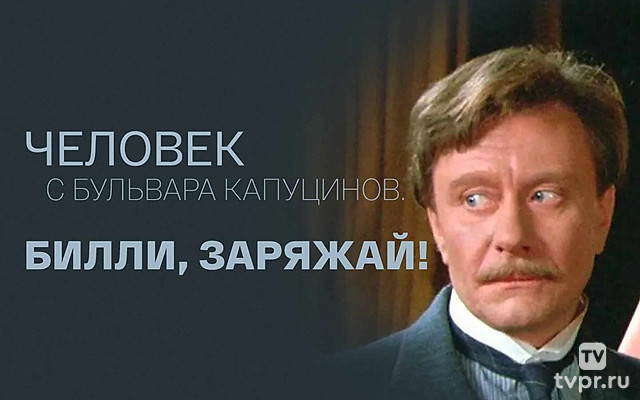Человек с бульвара Капуцинов. Билли, заряжай!
