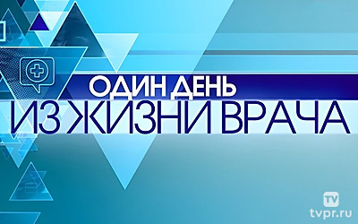 Один день из жизни врача