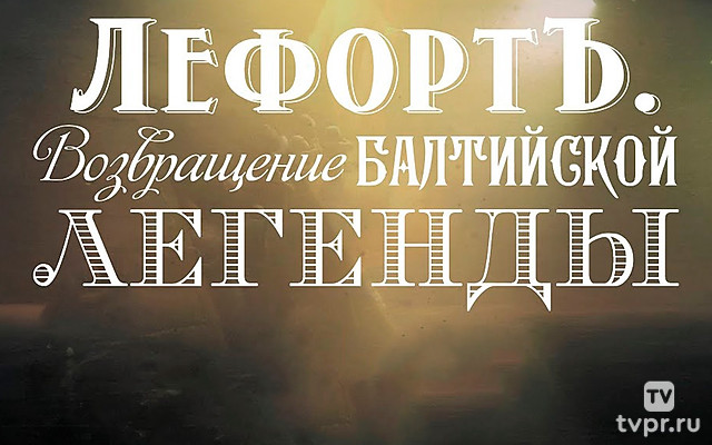Лефорт. Возвращение Балтийской легенды