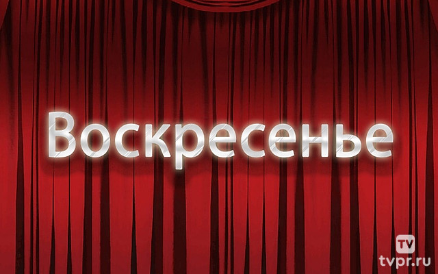 Воскресенье