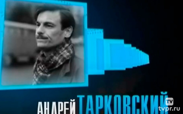 Андрей Тарковский