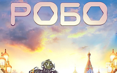 Робо