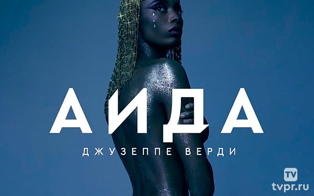 Опера «Аида» Верди в Королевской опере Валлонии, Льеж