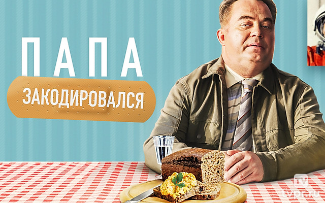 Папа закодировался