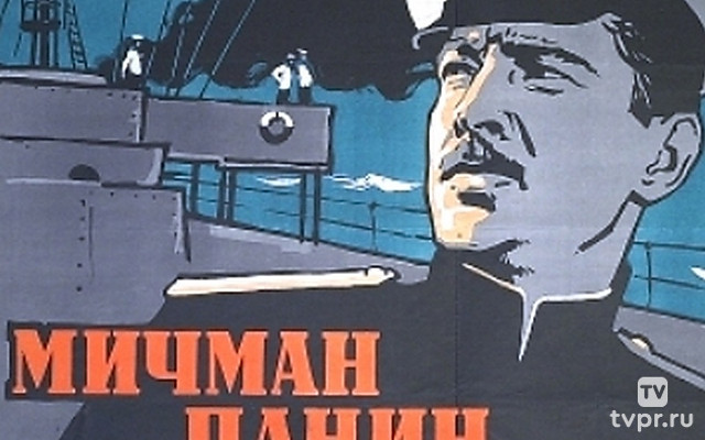 Мичман Панин