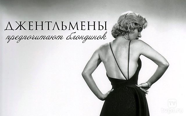 Джентльмены предпочитают блондинок