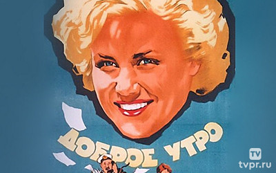 Доброе утро