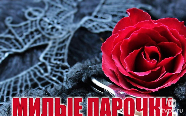 Милые парочки