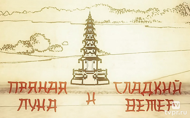 Пряная луна и сладкий ветер