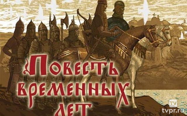 Повесть временных лет