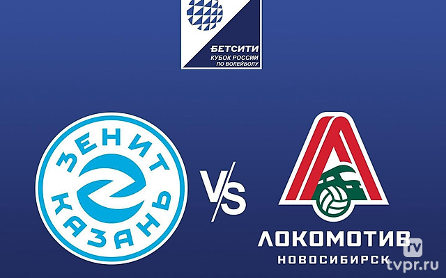 Волейбол. Кубок России. Мужчины. 1/2 финала. «Зенит-Казань» - «Локомотив» (Новосибирск)