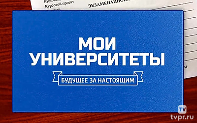 Мои университеты. Будущее за настоящим