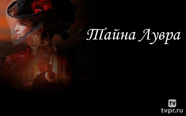 Тайна Лувра