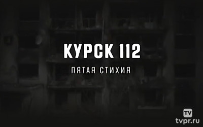 Курск 112. Пятая стихия