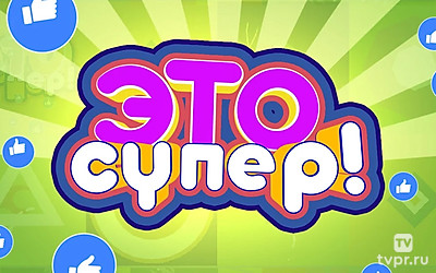 Это супер!