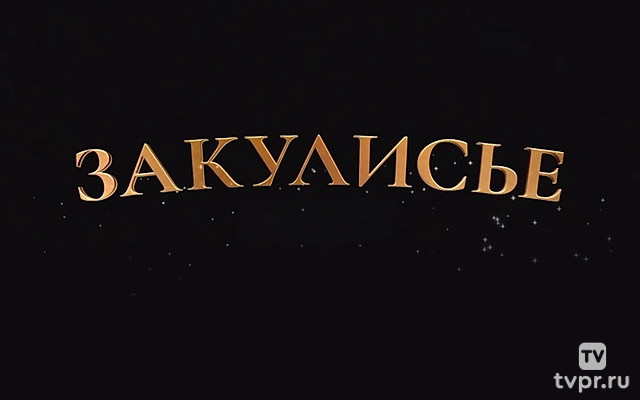 Закулисье. МЧС