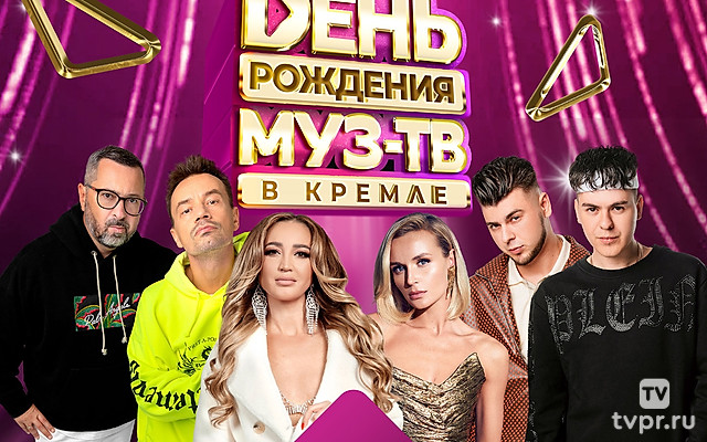 День рождения МУЗ-ТВ в Кремле 2023