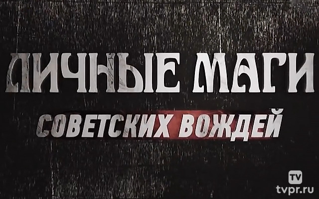 Личные маги советских вождей