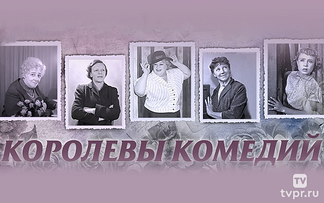 Королевы комедий