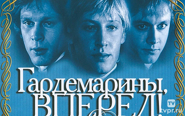 Гардемaрины, впеpёд!